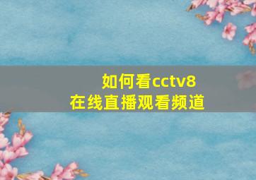 如何看cctv8在线直播观看频道