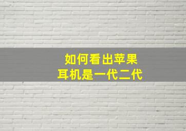 如何看出苹果耳机是一代二代