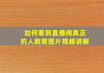 如何看到直播间真正的人数呢图片视频讲解