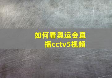 如何看奥运会直播cctv5视频