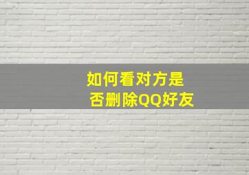 如何看对方是否删除QQ好友