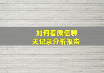 如何看微信聊天记录分析报告