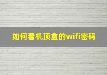 如何看机顶盒的wifi密码