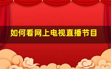 如何看网上电视直播节目