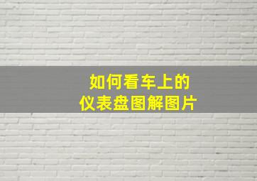 如何看车上的仪表盘图解图片