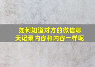 如何知道对方的微信聊天记录内容和内容一样呢