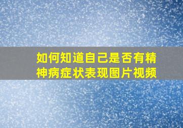 如何知道自己是否有精神病症状表现图片视频