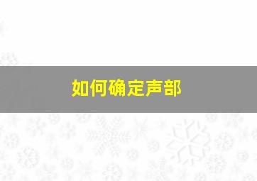 如何确定声部