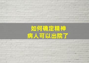 如何确定精神病人可以出院了