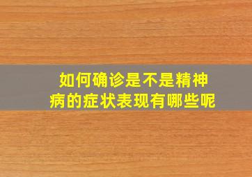 如何确诊是不是精神病的症状表现有哪些呢