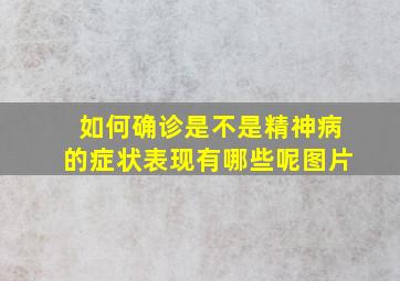 如何确诊是不是精神病的症状表现有哪些呢图片