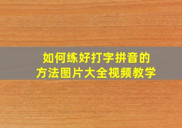 如何练好打字拼音的方法图片大全视频教学