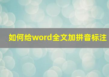 如何给word全文加拼音标注