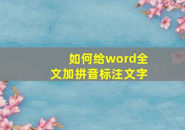 如何给word全文加拼音标注文字