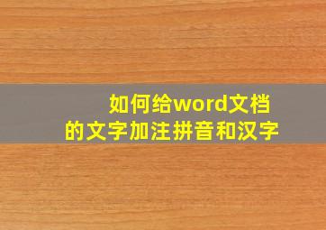 如何给word文档的文字加注拼音和汉字