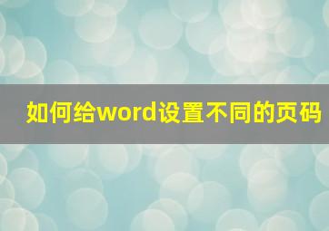 如何给word设置不同的页码