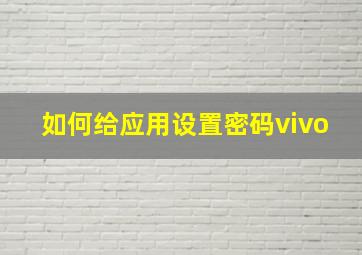 如何给应用设置密码vivo