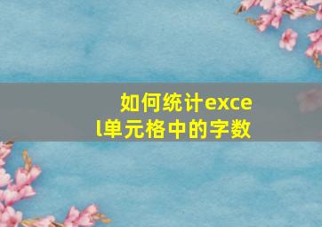 如何统计excel单元格中的字数