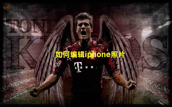 如何编辑iphone照片