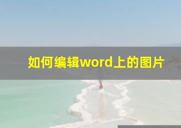 如何编辑word上的图片