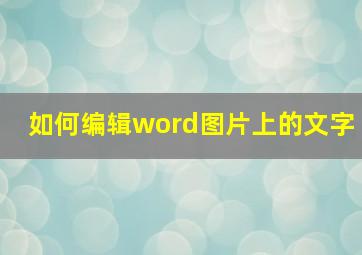 如何编辑word图片上的文字