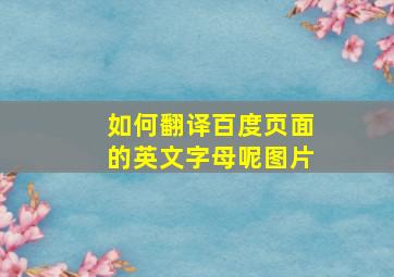 如何翻译百度页面的英文字母呢图片