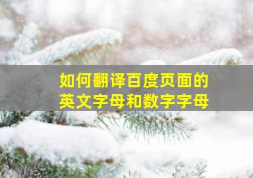 如何翻译百度页面的英文字母和数字字母