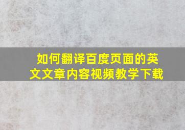 如何翻译百度页面的英文文章内容视频教学下载