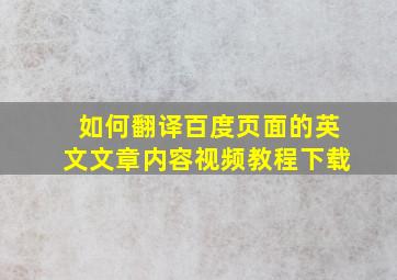 如何翻译百度页面的英文文章内容视频教程下载