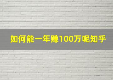 如何能一年赚100万呢知乎