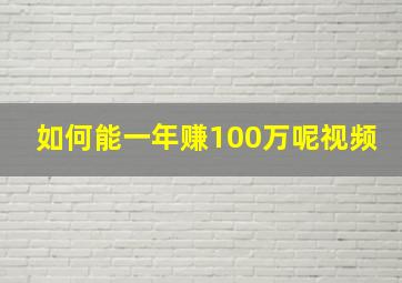 如何能一年赚100万呢视频