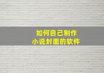 如何自己制作小说封面的软件