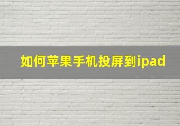 如何苹果手机投屏到ipad