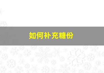 如何补充糖份