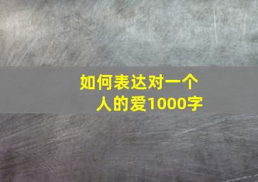 如何表达对一个人的爱1000字