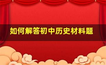 如何解答初中历史材料题