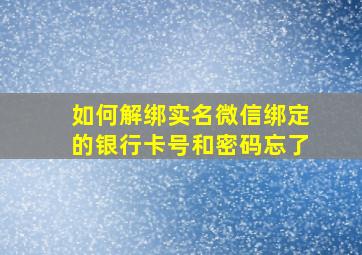 如何解绑实名微信绑定的银行卡号和密码忘了