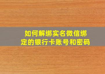 如何解绑实名微信绑定的银行卡账号和密码