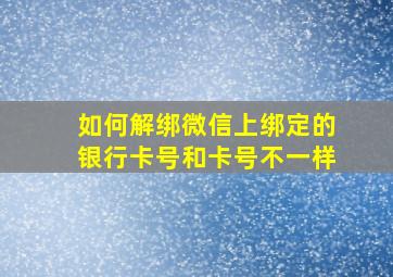 如何解绑微信上绑定的银行卡号和卡号不一样