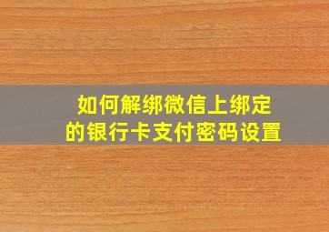 如何解绑微信上绑定的银行卡支付密码设置