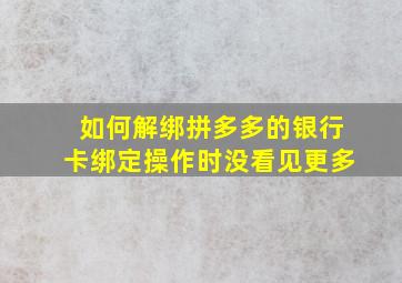 如何解绑拼多多的银行卡绑定操作时没看见更多