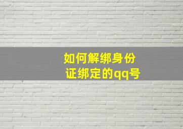 如何解绑身份证绑定的qq号