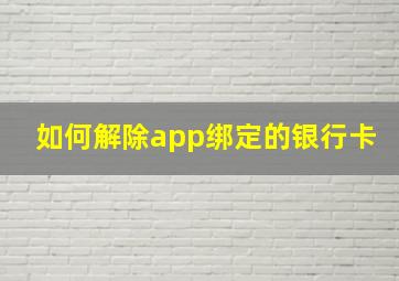 如何解除app绑定的银行卡