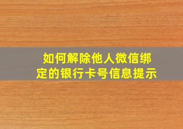 如何解除他人微信绑定的银行卡号信息提示