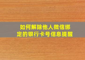 如何解除他人微信绑定的银行卡号信息提醒