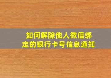 如何解除他人微信绑定的银行卡号信息通知