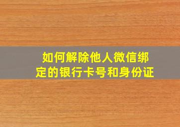 如何解除他人微信绑定的银行卡号和身份证