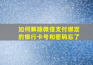 如何解除微信支付绑定的银行卡号和密码忘了