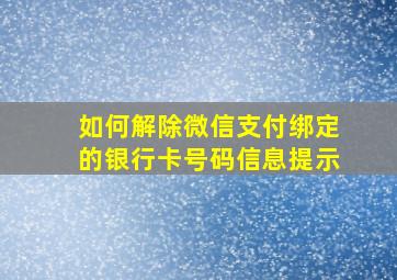 如何解除微信支付绑定的银行卡号码信息提示