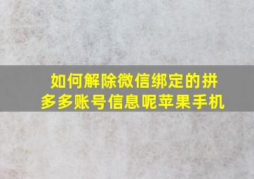 如何解除微信绑定的拼多多账号信息呢苹果手机